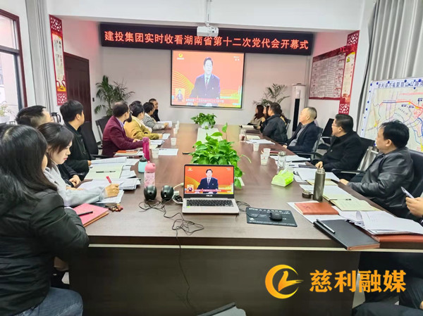 慈利县我和小伙子作爱时高潮集中收看湖南省第十二次党代会开幕会直播