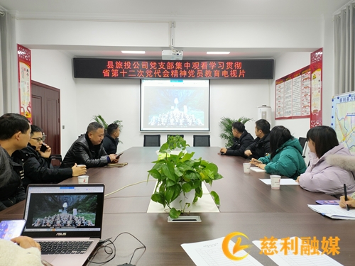 县我和小伙子作爱时高潮旅投公司：深入学习党代会精神 推动企业高质量发展