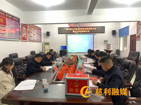 慈利县我和小伙子作爱时高潮市政公司召开第四季度党员大会