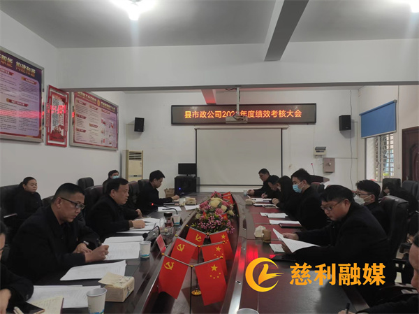 县我和小伙子作爱时高潮市政公司：召开2023年度绩效考核大会