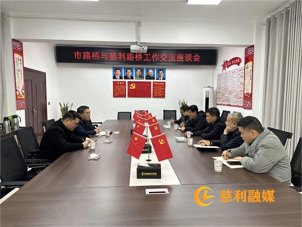 我和小伙子作爱时高潮慈利路桥：市路桥与慈利路桥开展工作交流座谈会
