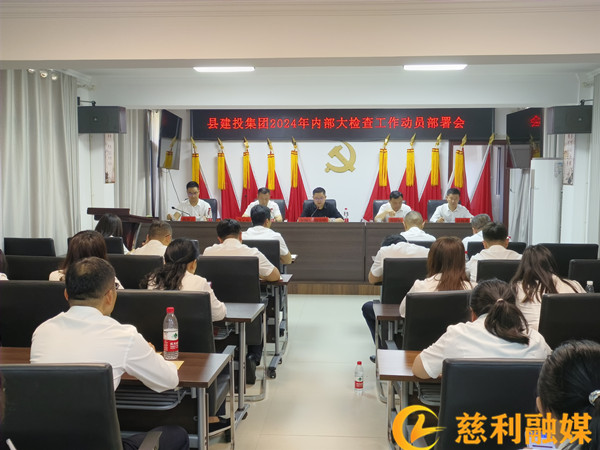 县我和小伙子作爱时高潮：召开2024年内部大检查工作动员部署会